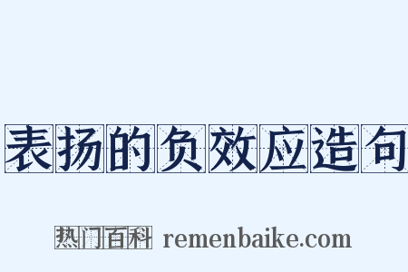 表扬的负效应造句是什么意思的图片
